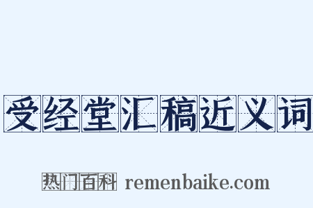 受经堂汇稿近义词是什么意思的图片